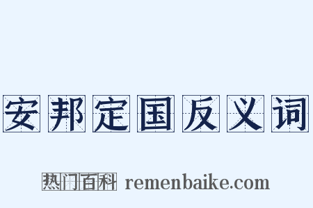 安邦定国反义词是什么意思的图片